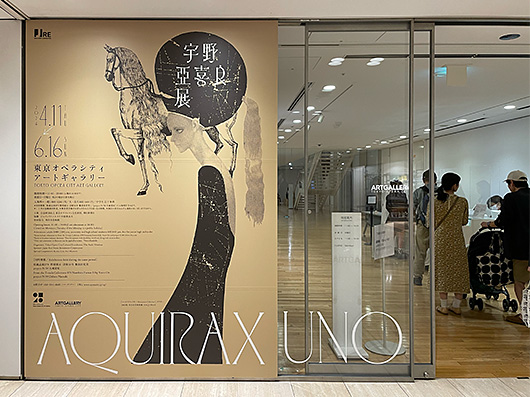 宇野亞喜良展