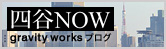 四谷NOW