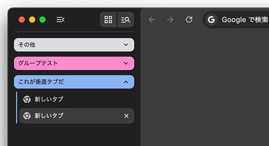 chrome 垂直タブ